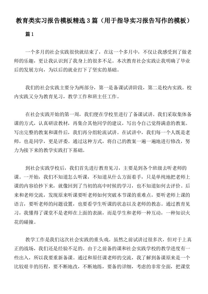 教育类实习报告模板精选3篇（用于指导实习报告写作的模板）