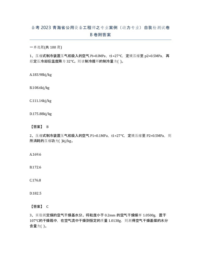 备考2023青海省公用设备工程师之专业案例动力专业自我检测试卷B卷附答案