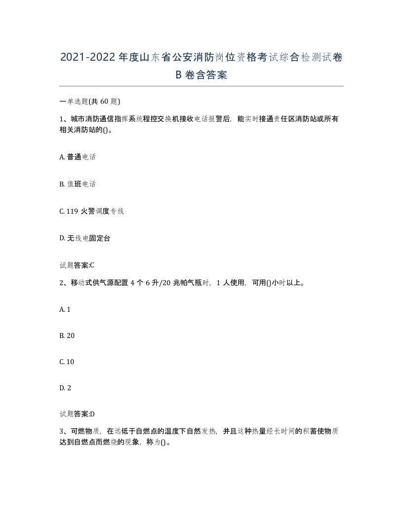 2021-2022年度山东省公安消防岗位资格考试综合检测试卷B卷含答案