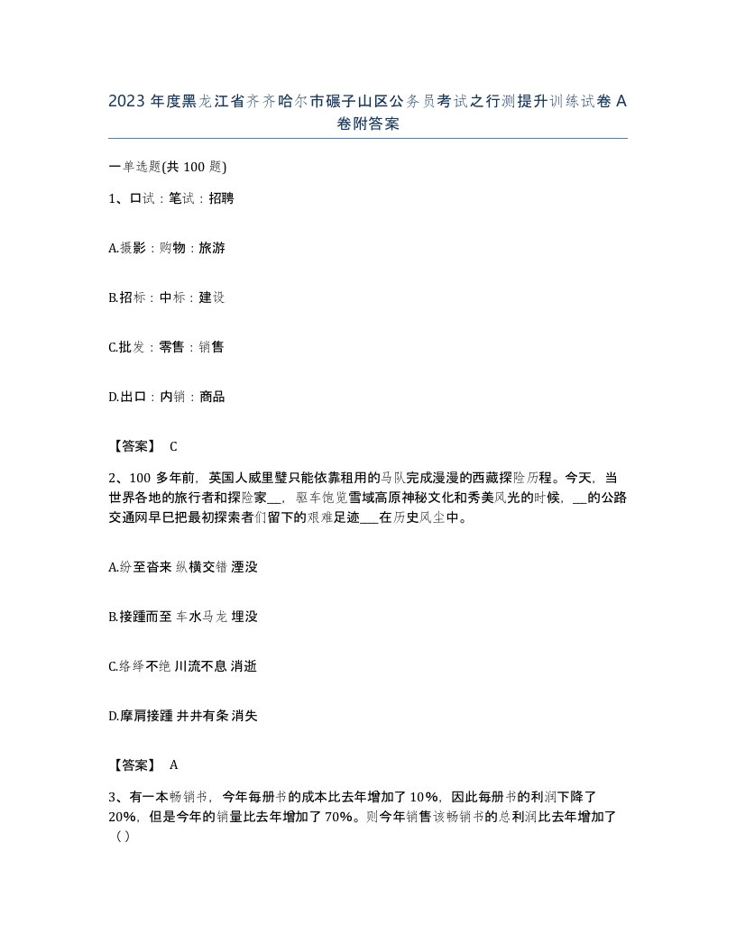 2023年度黑龙江省齐齐哈尔市碾子山区公务员考试之行测提升训练试卷A卷附答案