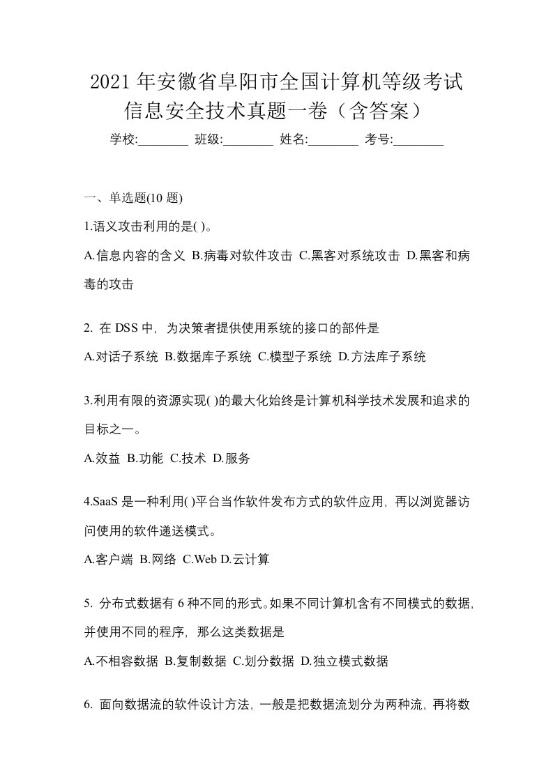 2021年安徽省阜阳市全国计算机等级考试信息安全技术真题一卷含答案