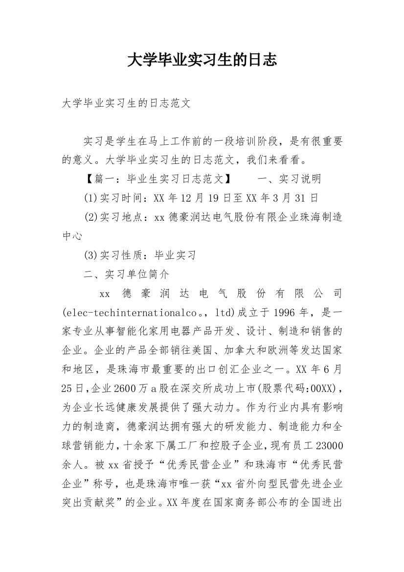 大学毕业实习生的日志