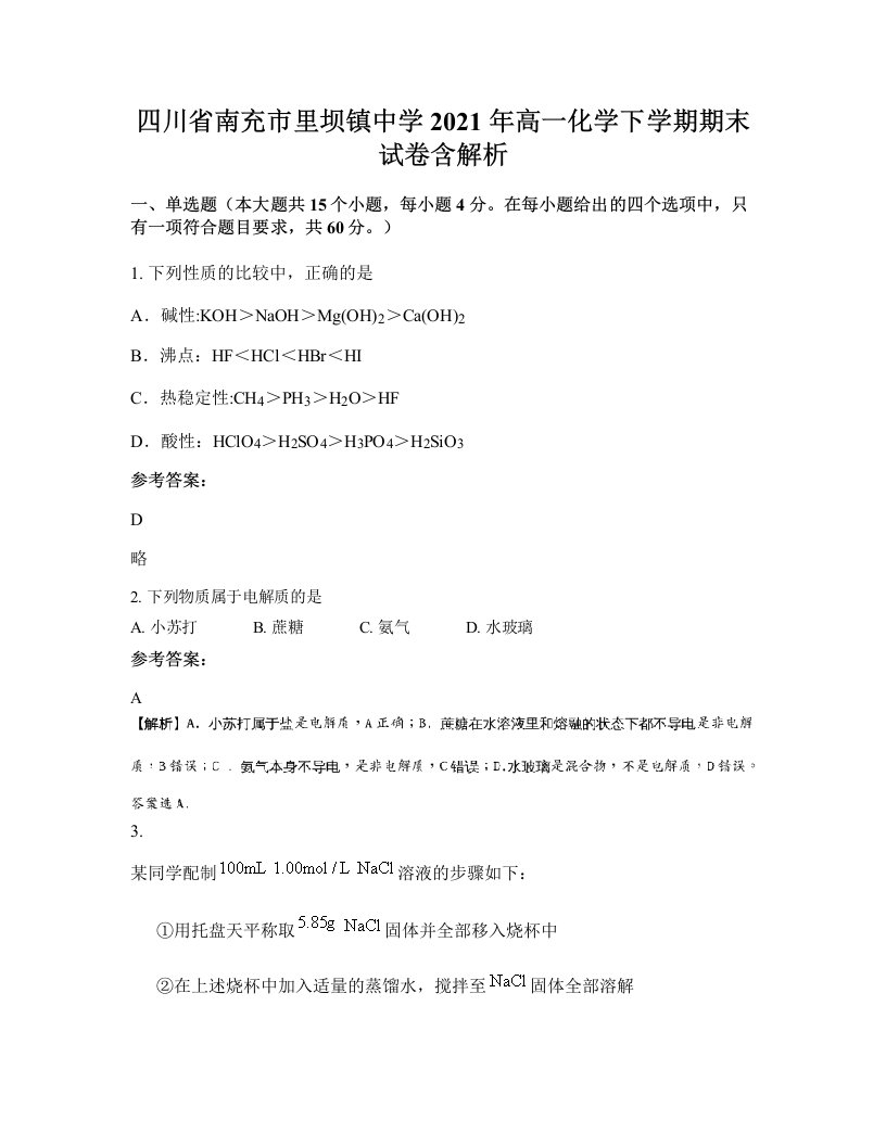 四川省南充市里坝镇中学2021年高一化学下学期期末试卷含解析