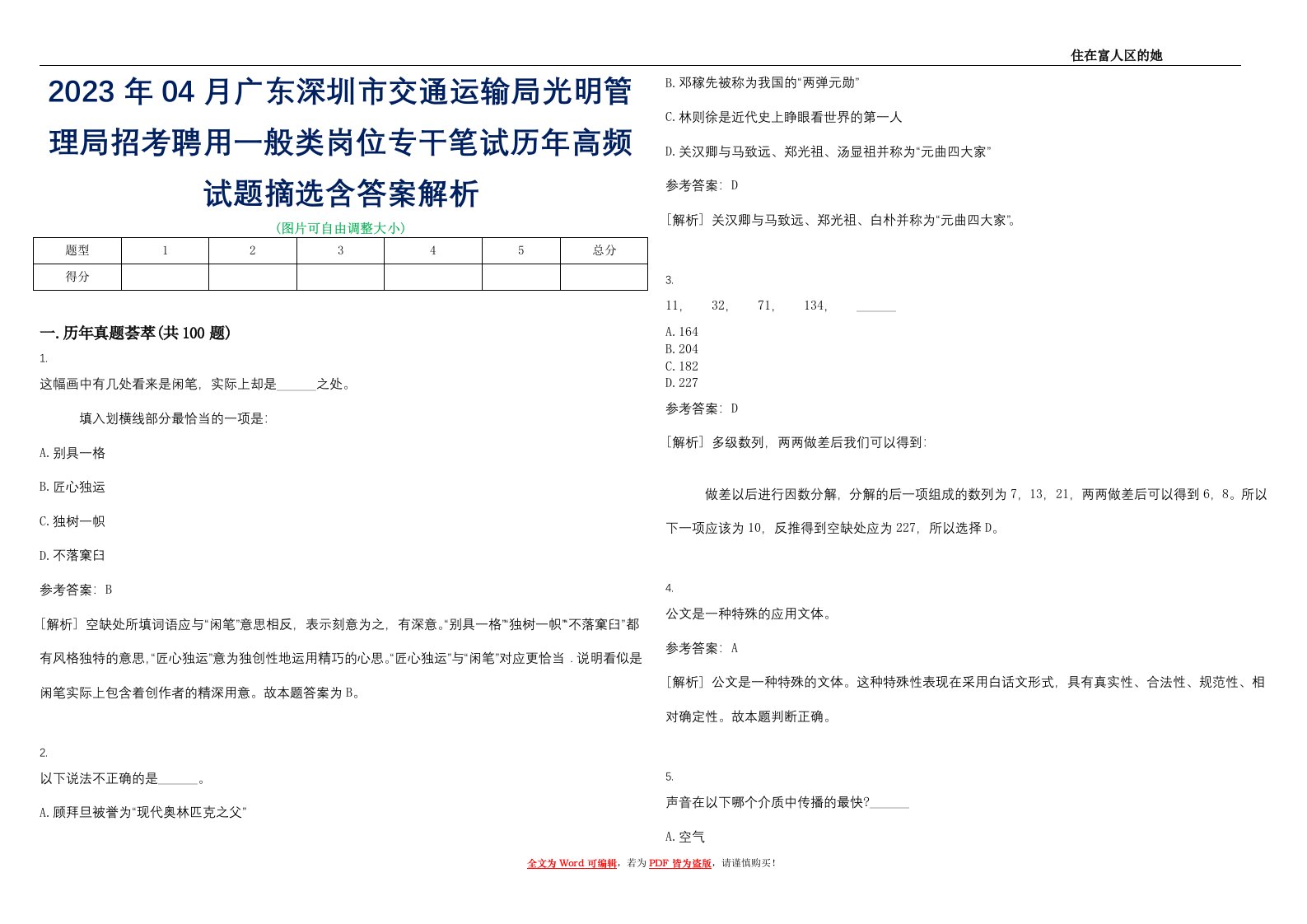 2023年04月广东深圳市交通运输局光明管理局招考聘用一般类岗位专干笔试历年高频试题摘选含答案解析