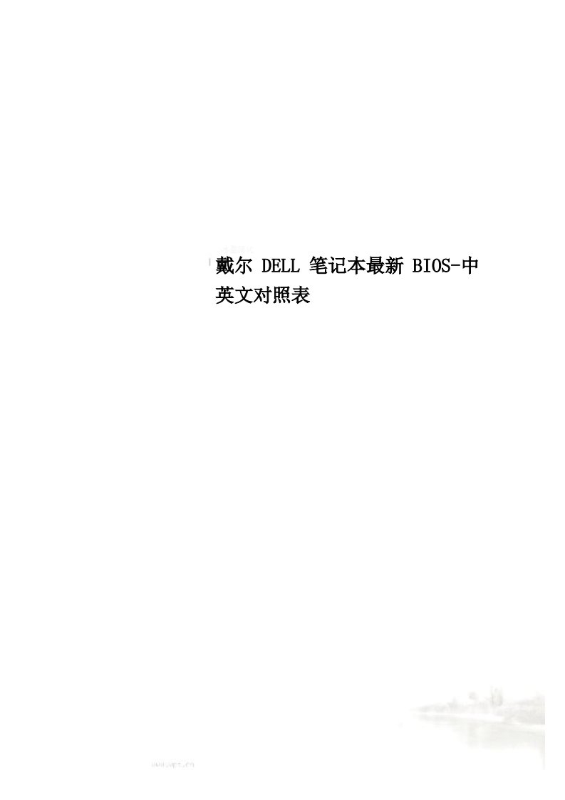 戴尔DELL笔记本BIOS-中英文对照表