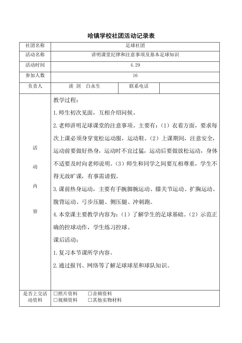 哈镇学校社团活动记录表8