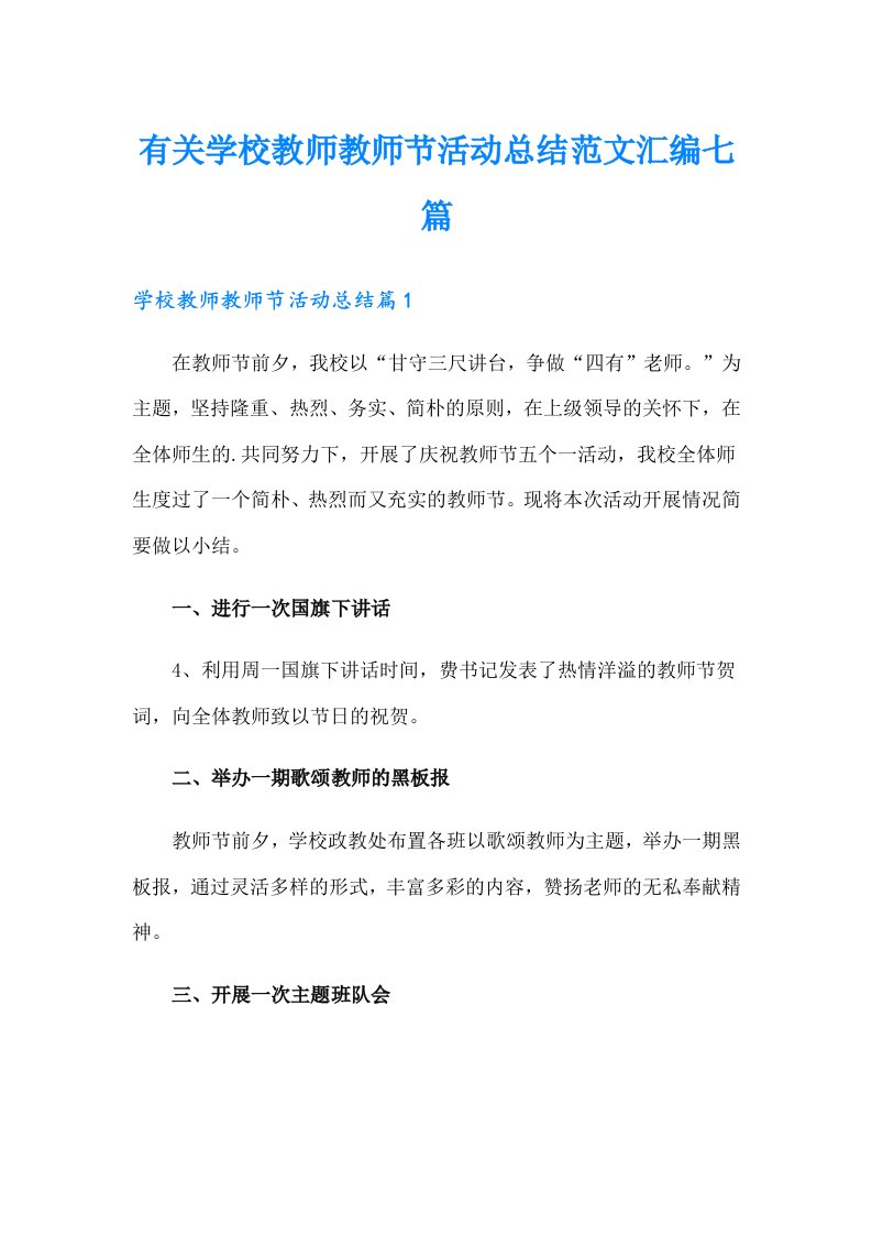 有关学校教师教师节活动总结范文汇编七篇