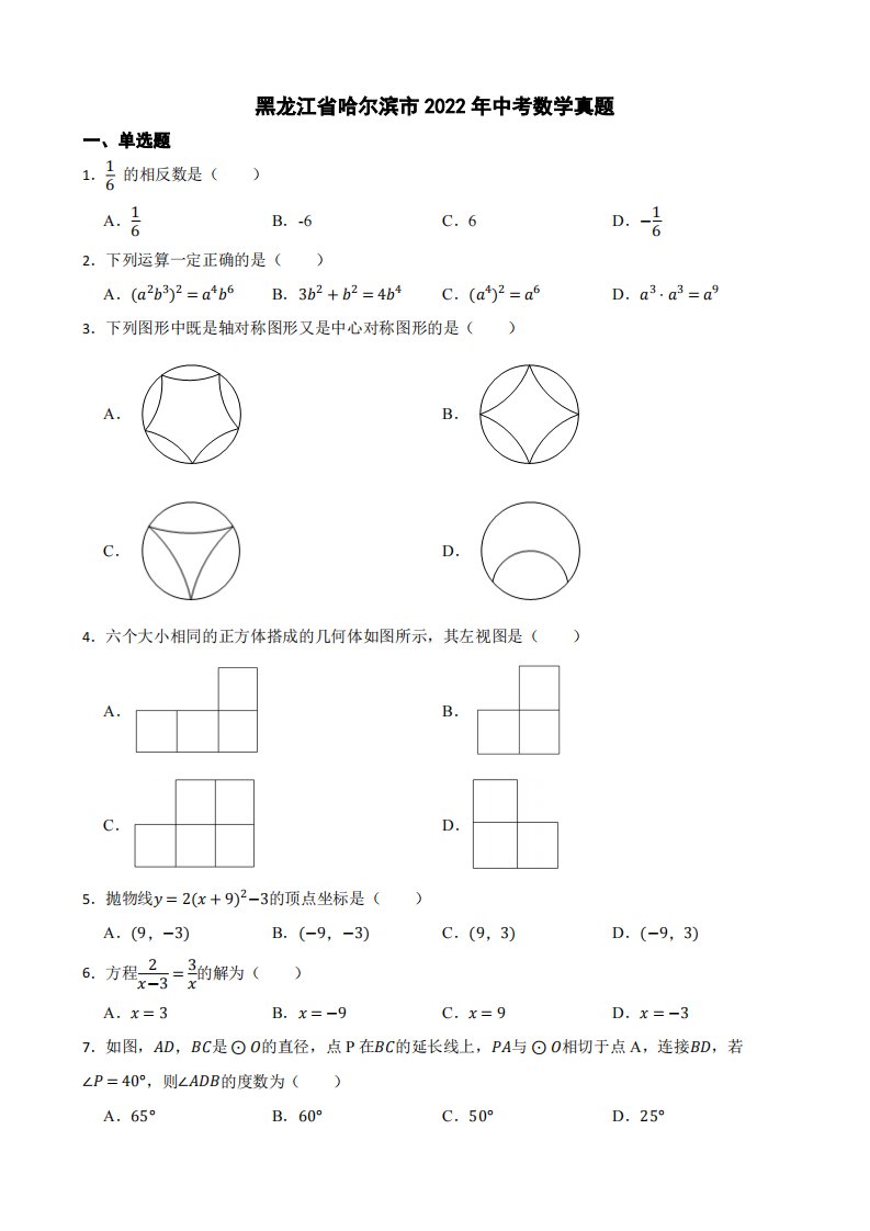 黑龙江省哈尔滨市2022年中考数学真题（附答案）