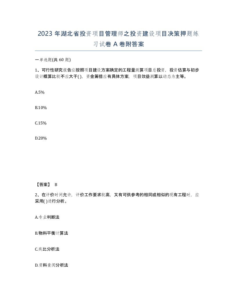 2023年湖北省投资项目管理师之投资建设项目决策押题练习试卷A卷附答案