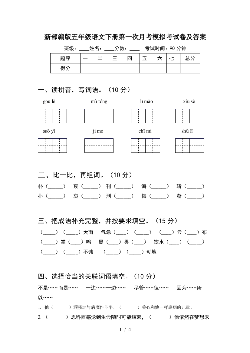 新部编版五年级语文下册第一次月考模拟考试卷及答案