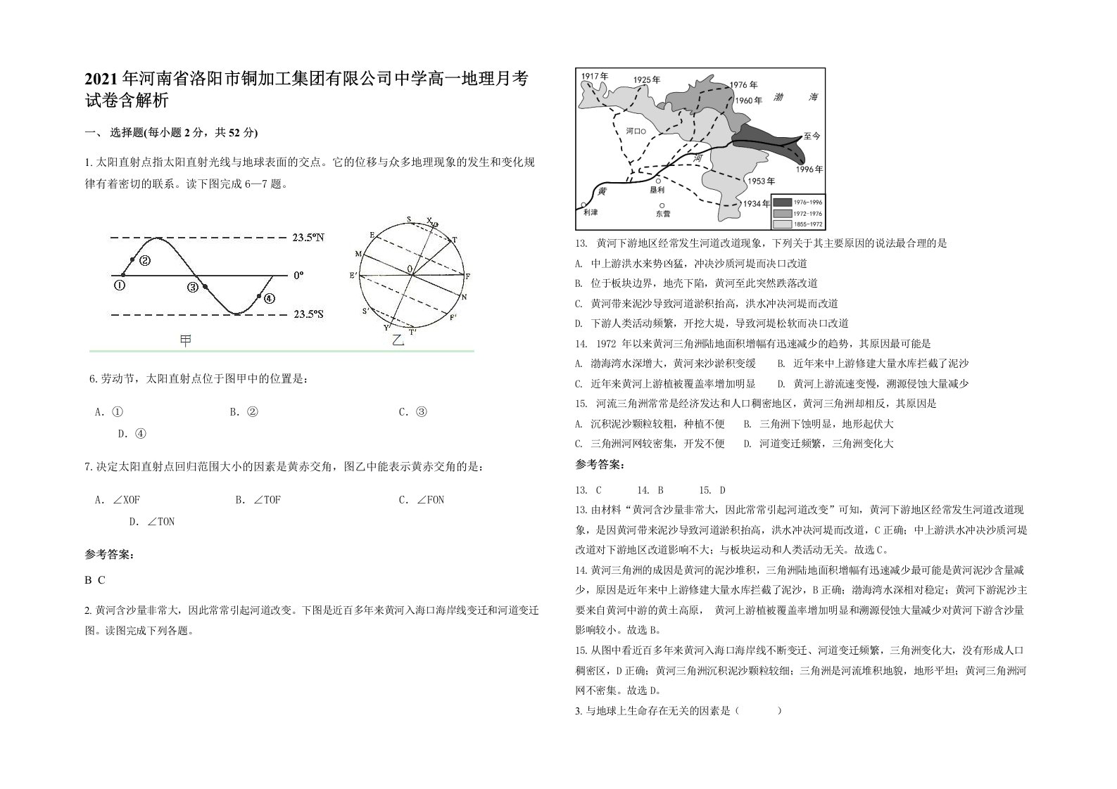 2021年河南省洛阳市铜加工集团有限公司中学高一地理月考试卷含解析