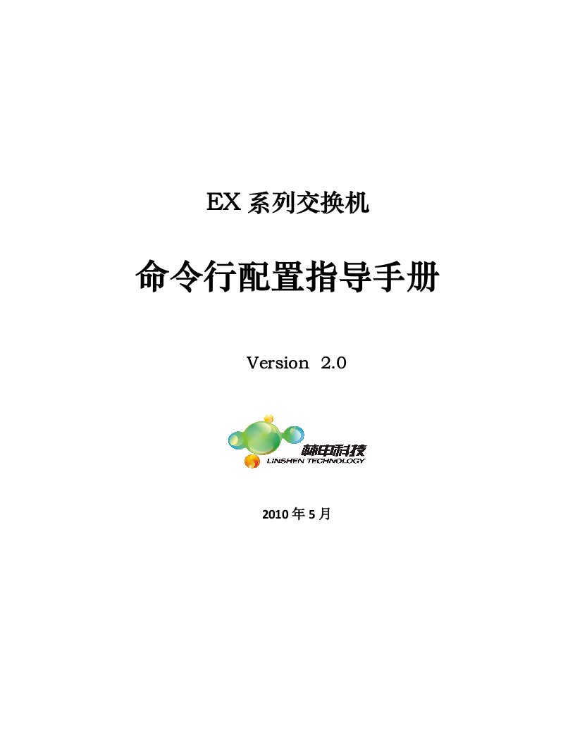 EX系列交换机配置操作手册v