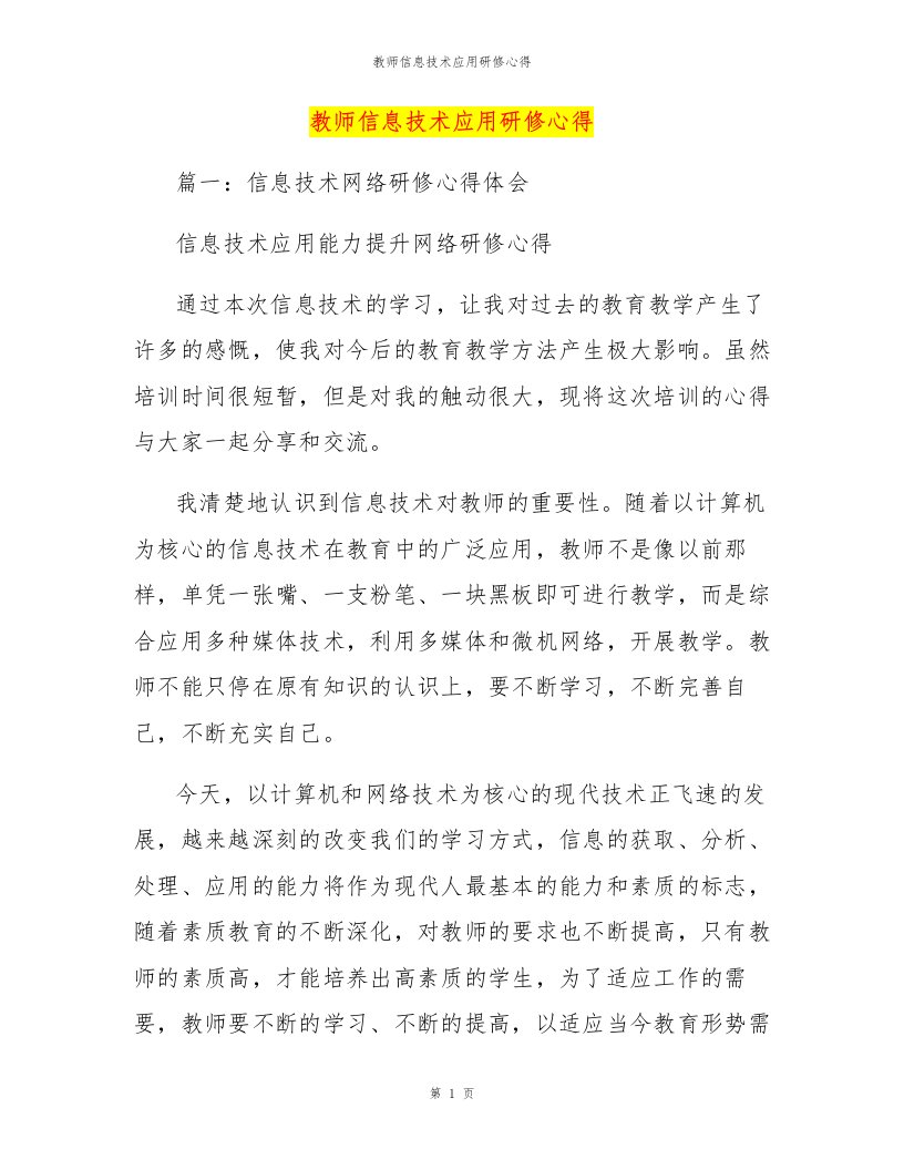 教师信息技术应用研修心得