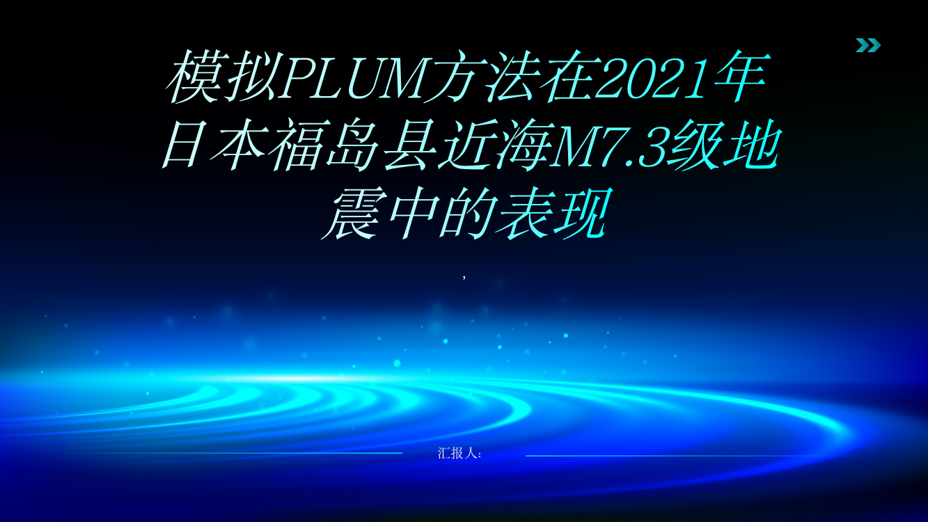 模拟PLUM方法在2021年日本福岛县近海M7.3级地震中的表现