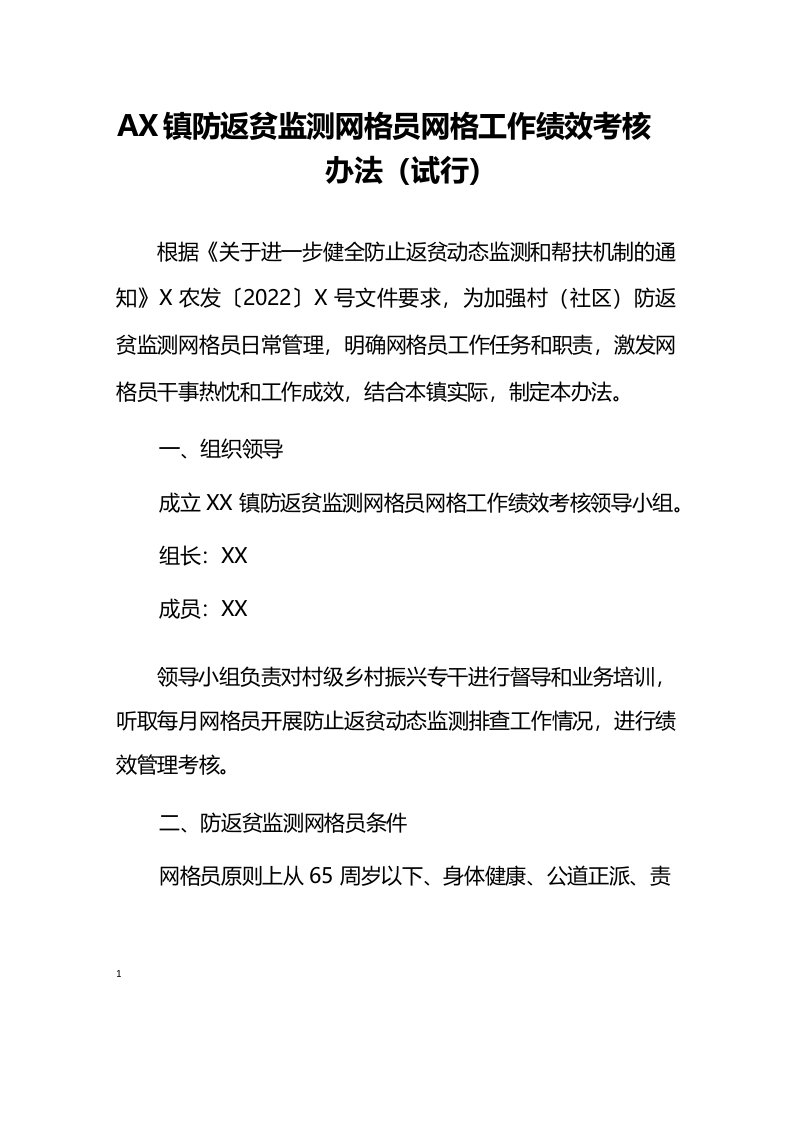 镇防返贫监测网格员网格工作绩效考核办法