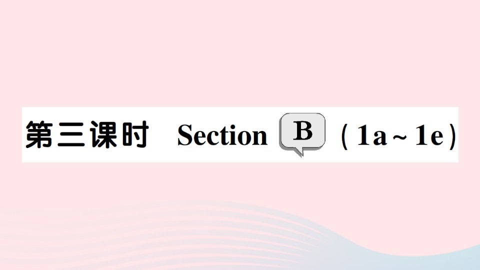 2023九年级英语全册Unit7Teenagersshouldbeallowedtochoosetheirownclothes第三课时SectionB1a_1e作业课件新版人教新目标版