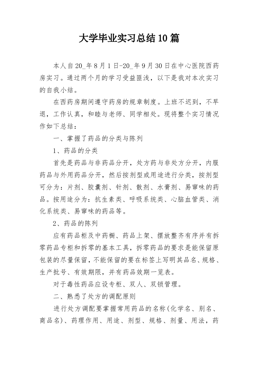 大学毕业实习总结10篇