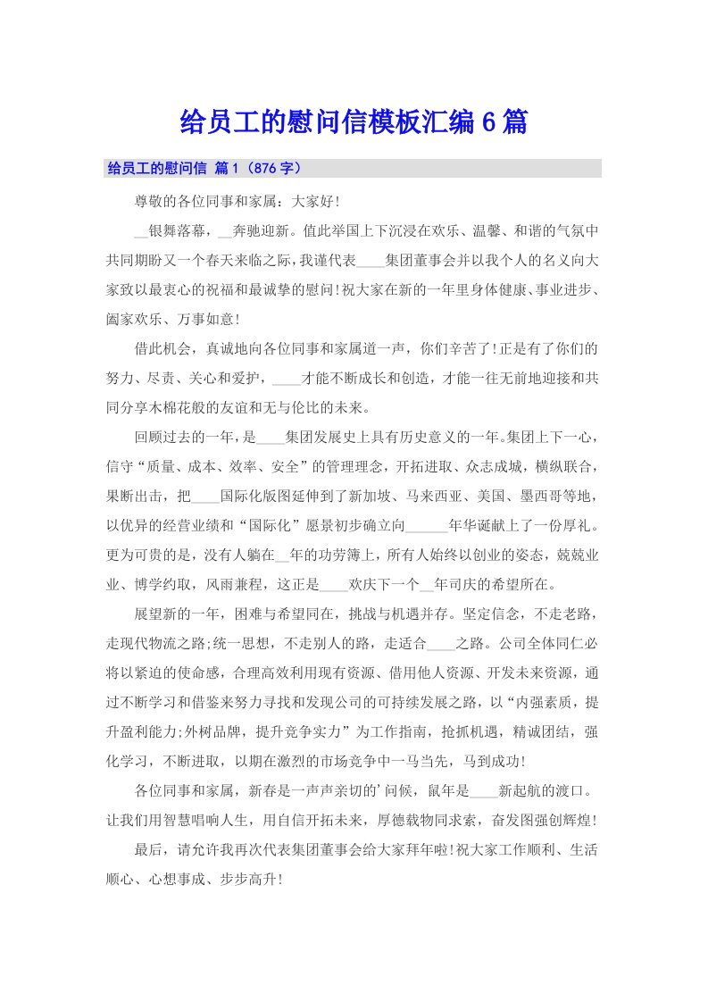 给员工的慰问信模板汇编6篇