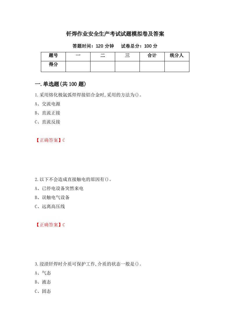 钎焊作业安全生产考试试题模拟卷及答案第12卷