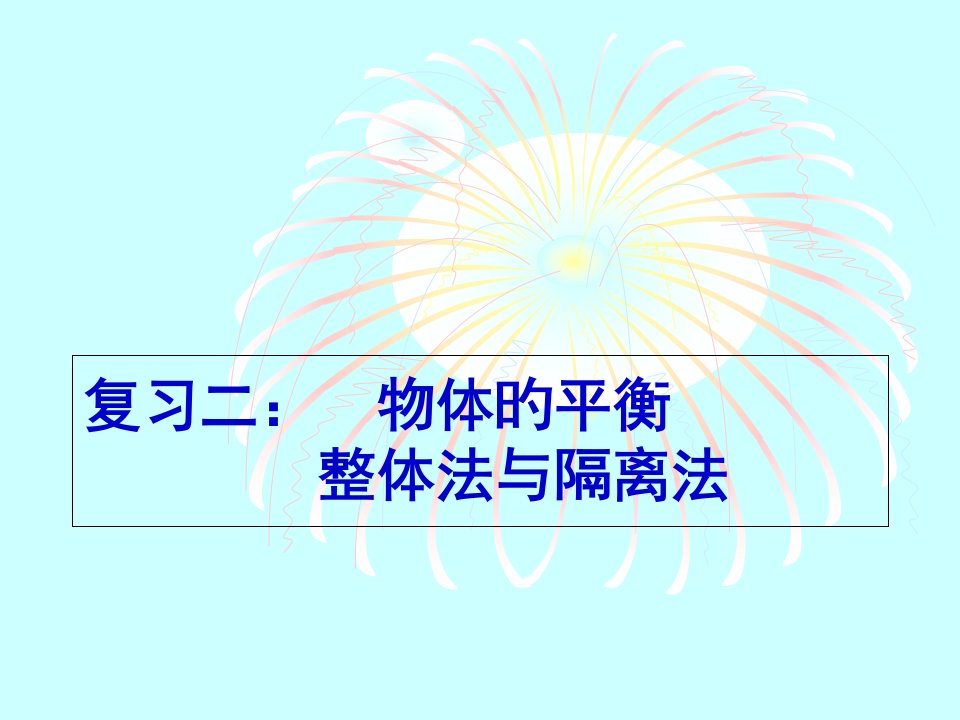 人教版物理必修1，复习专题１公开课获奖课件省赛课一等奖课件