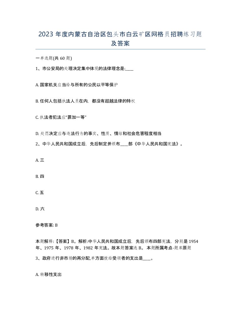 2023年度内蒙古自治区包头市白云矿区网格员招聘练习题及答案