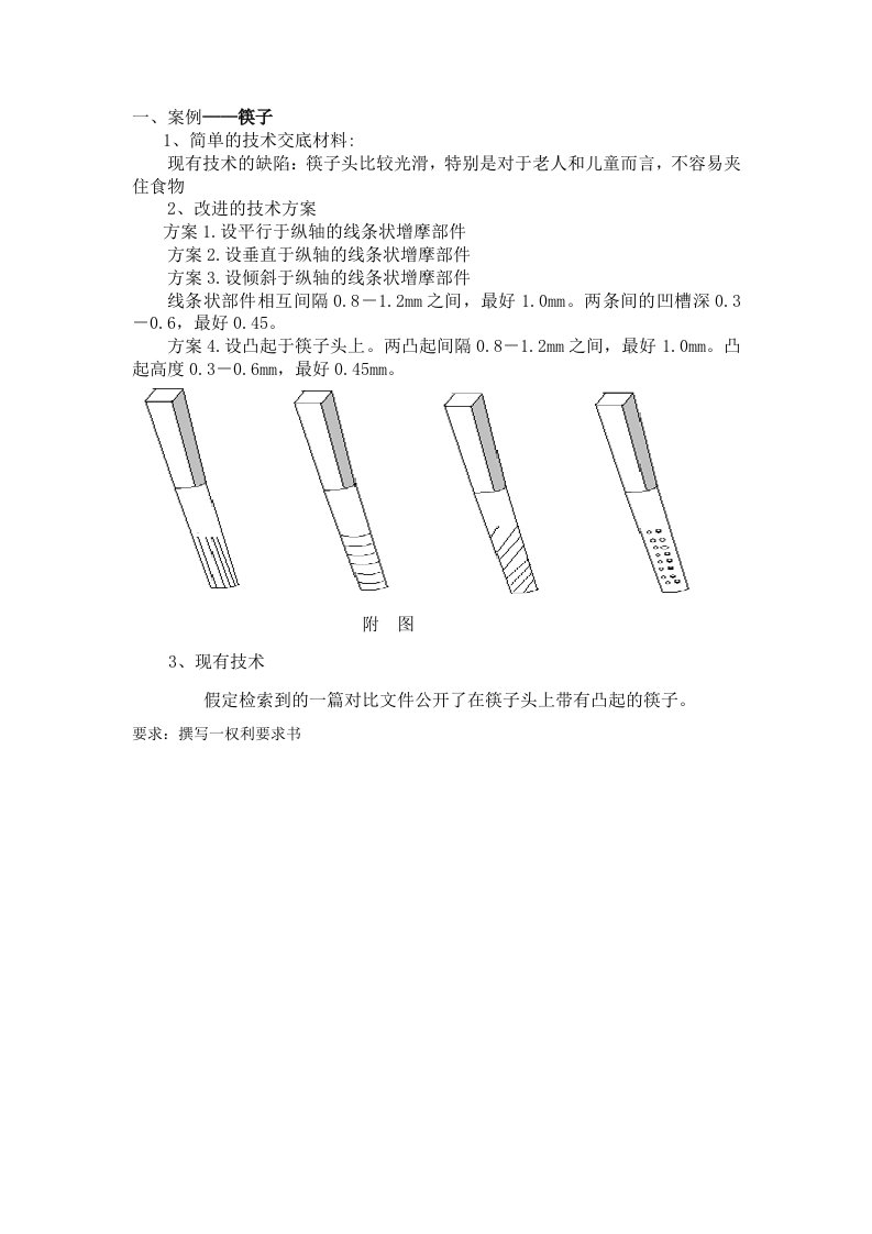 《专利实务教学资料》权利要求书的撰写——筷子