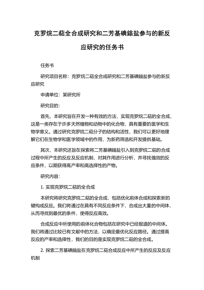 克罗烷二萜全合成研究和二芳基碘鎓盐参与的新反应研究的任务书