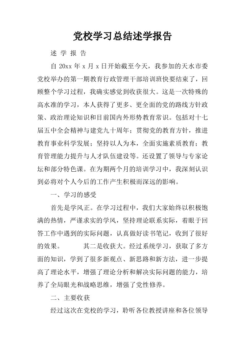 党校学习总结述学报告