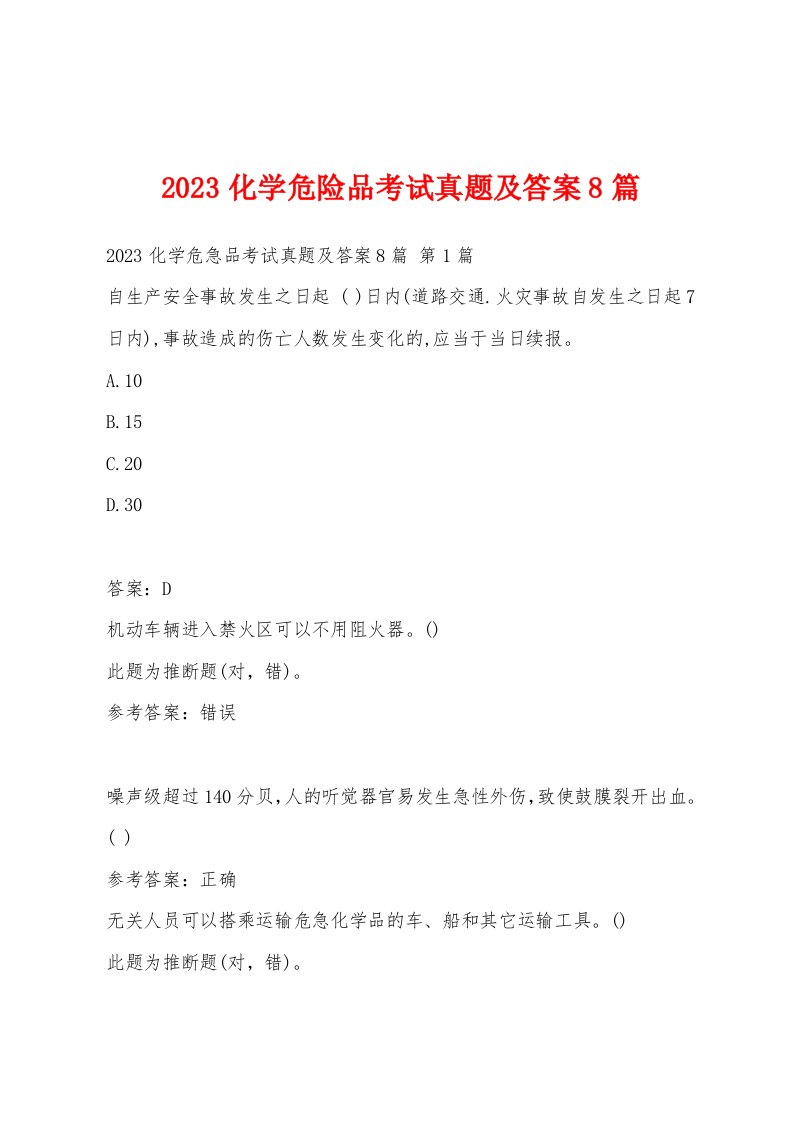 2023化学危险品考试真题及答案8篇