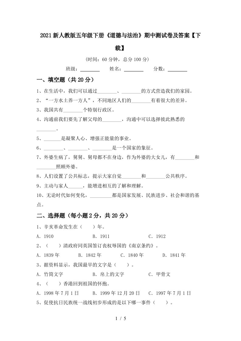 2021新人教版五年级下册道德与法治期中测试卷及答案下载