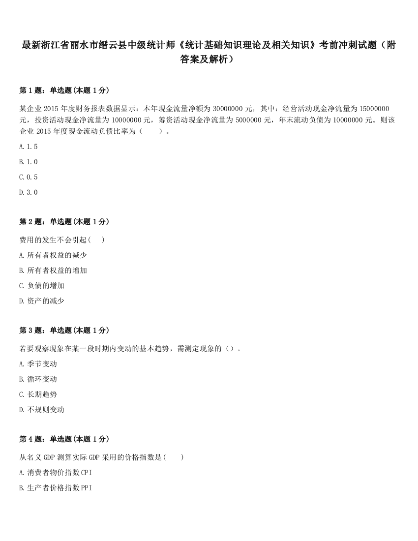 最新浙江省丽水市缙云县中级统计师《统计基础知识理论及相关知识》考前冲刺试题（附答案及解析）