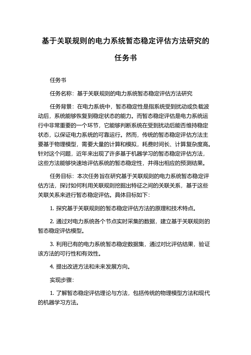 基于关联规则的电力系统暂态稳定评估方法研究的任务书