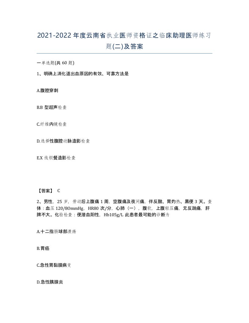 2021-2022年度云南省执业医师资格证之临床助理医师练习题二及答案