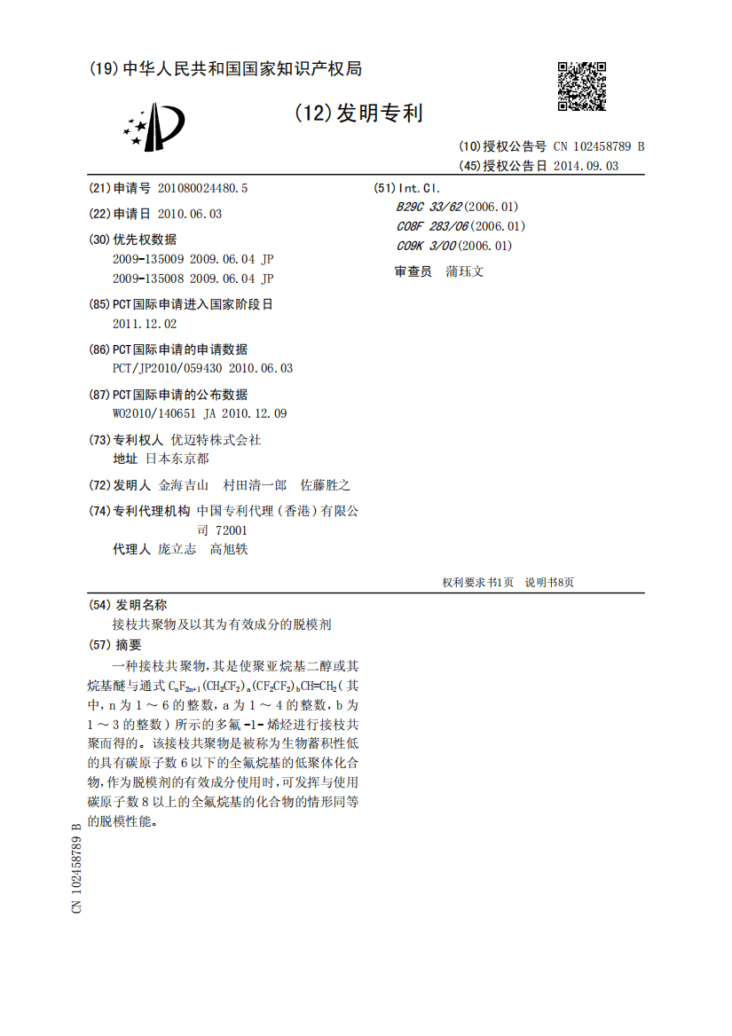 接枝共聚物及以其为有效成分的脱模剂