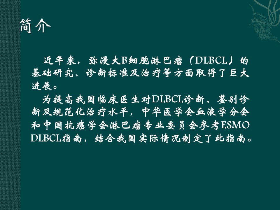 医学专题中国弥漫大B细胞淋巴瘤诊疗指南