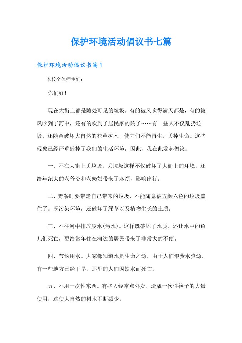 保护环境活动倡议书七篇