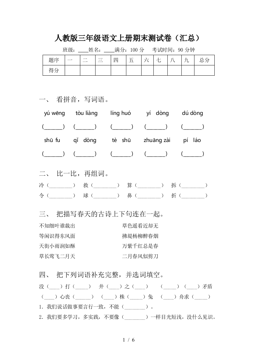 人教版三年级语文上册期末测试卷(汇总)