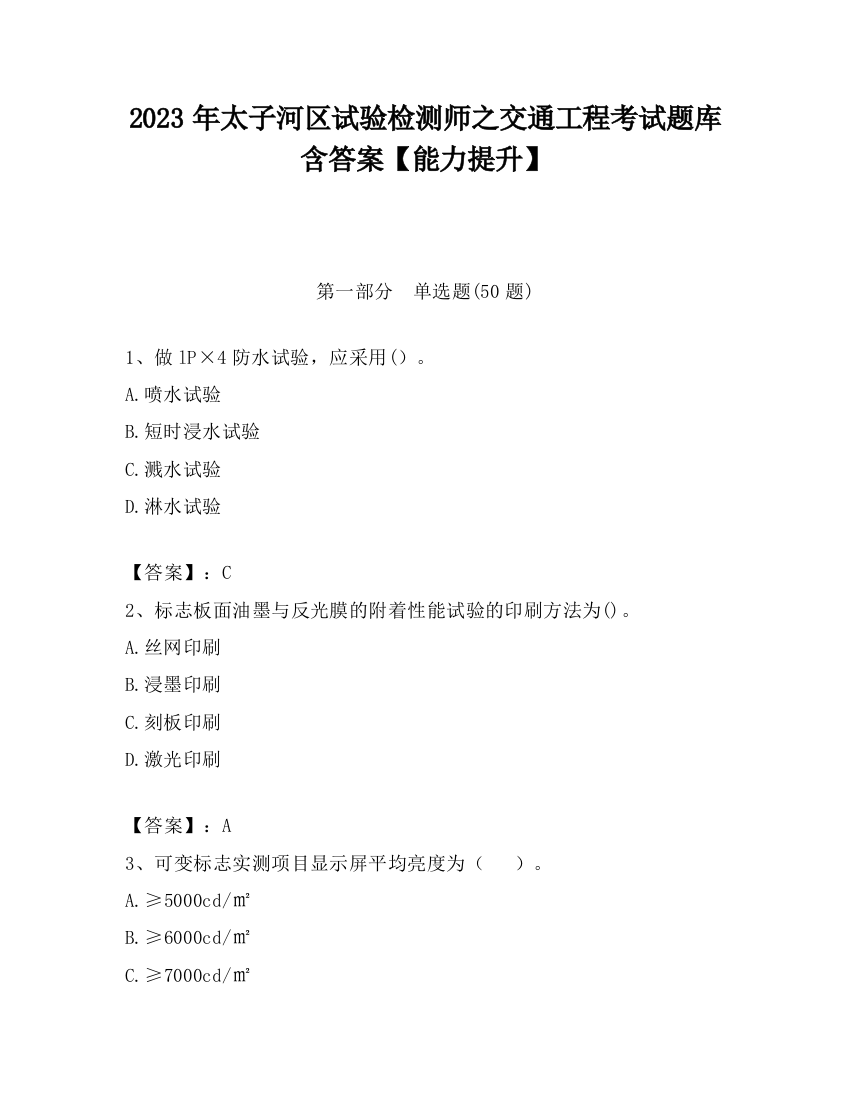 2023年太子河区试验检测师之交通工程考试题库含答案【能力提升】