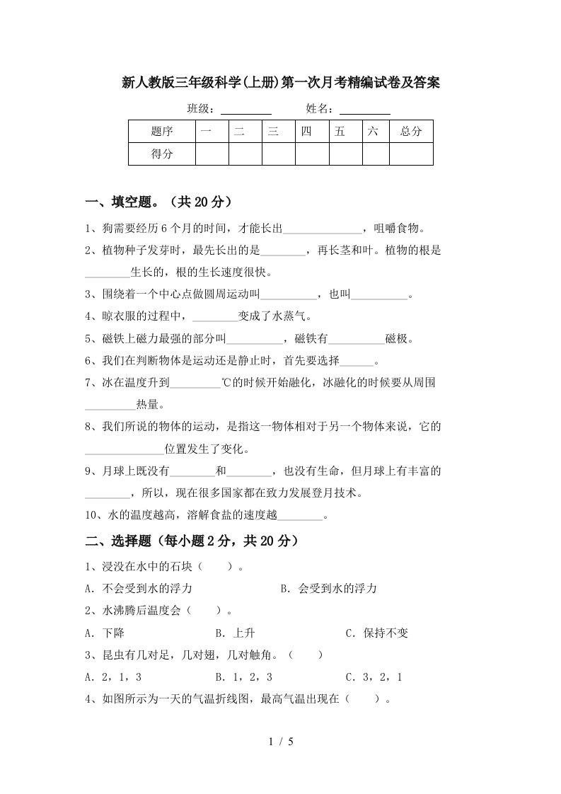 新人教版三年级科学上册第一次月考精编试卷及答案