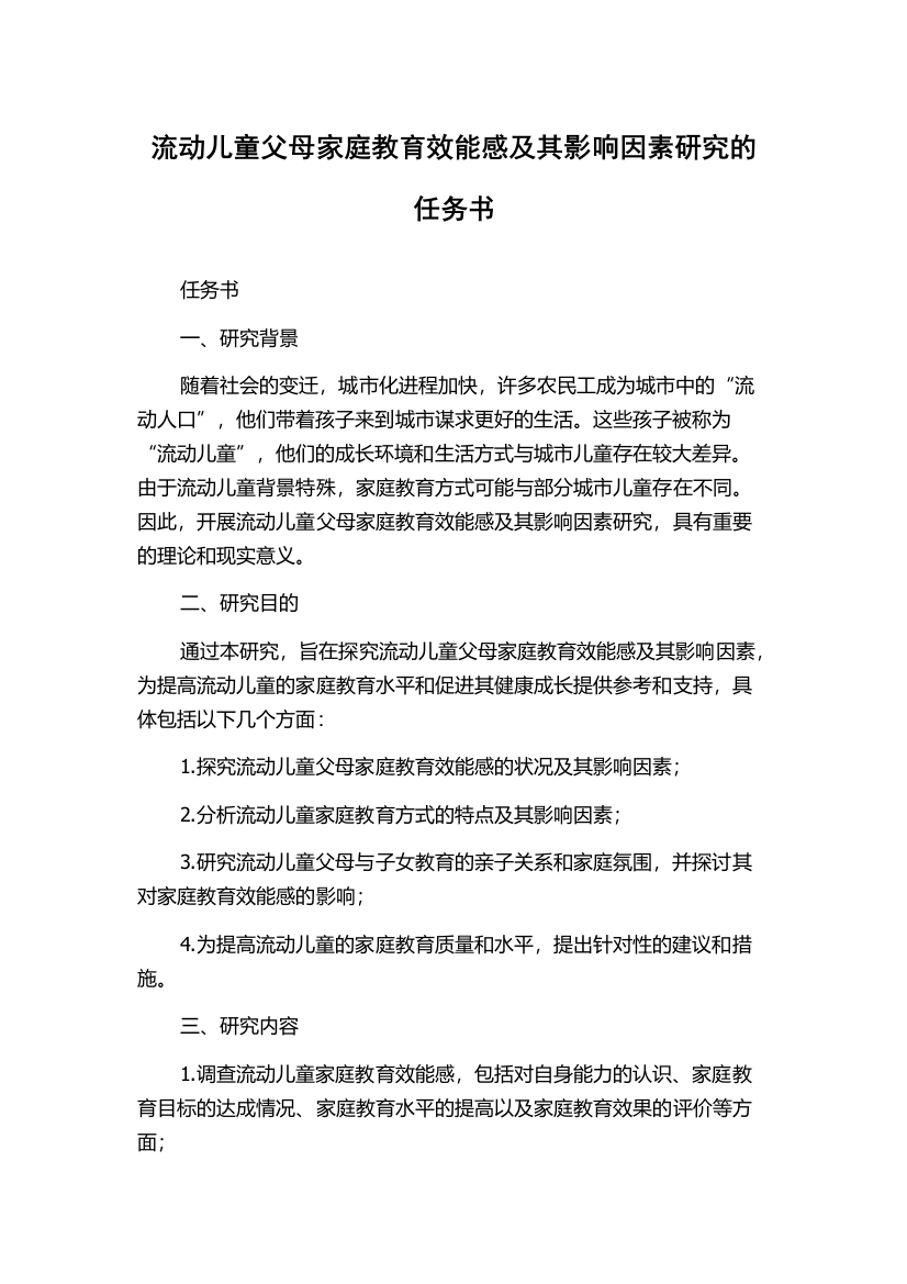 流动儿童父母家庭教育效能感及其影响因素研究的任务书