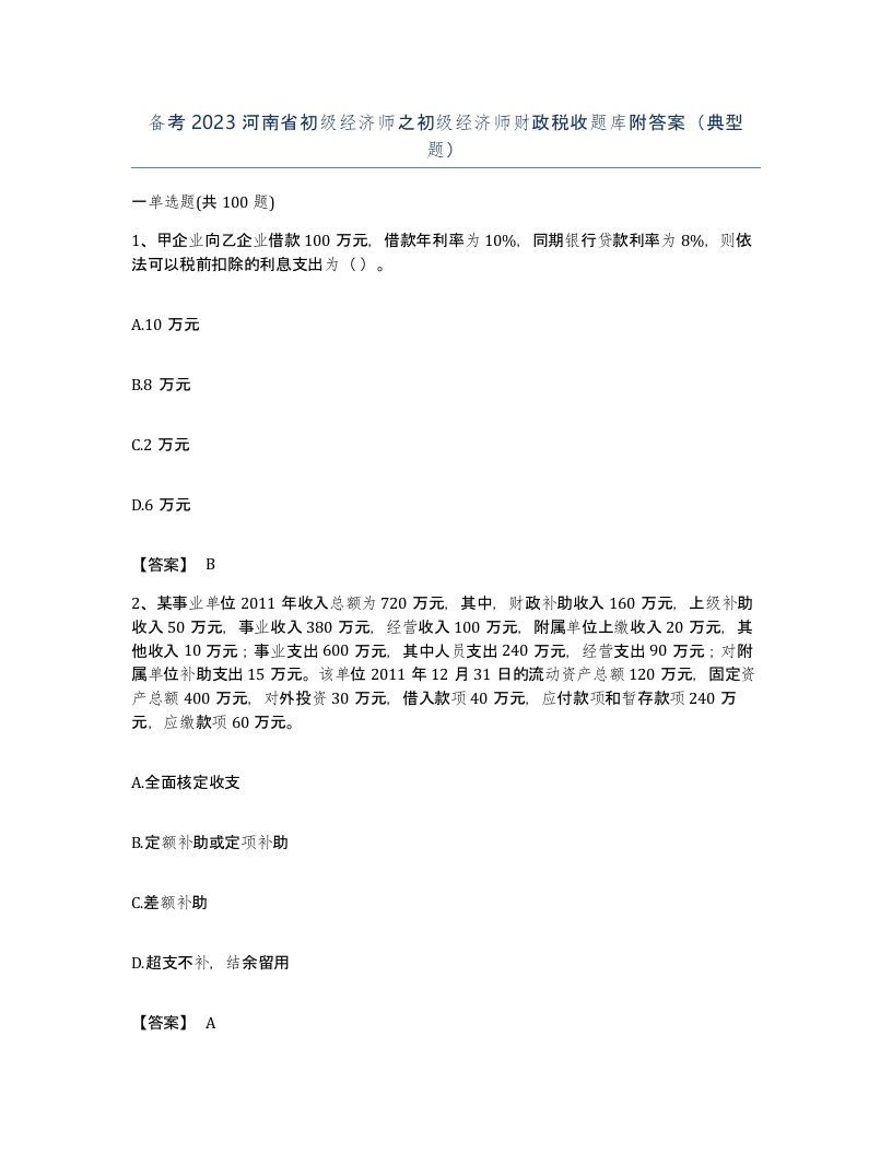 备考2023河南省初级经济师之初级经济师财政税收题库附答案典型题