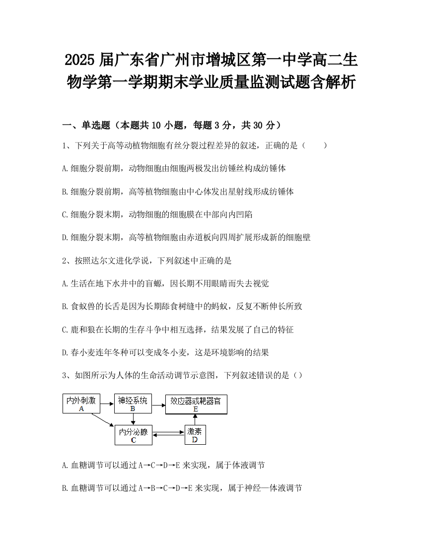 2025届广东省广州市增城区第一中学高二生物学第一学期期末学业质量监测试题含解析