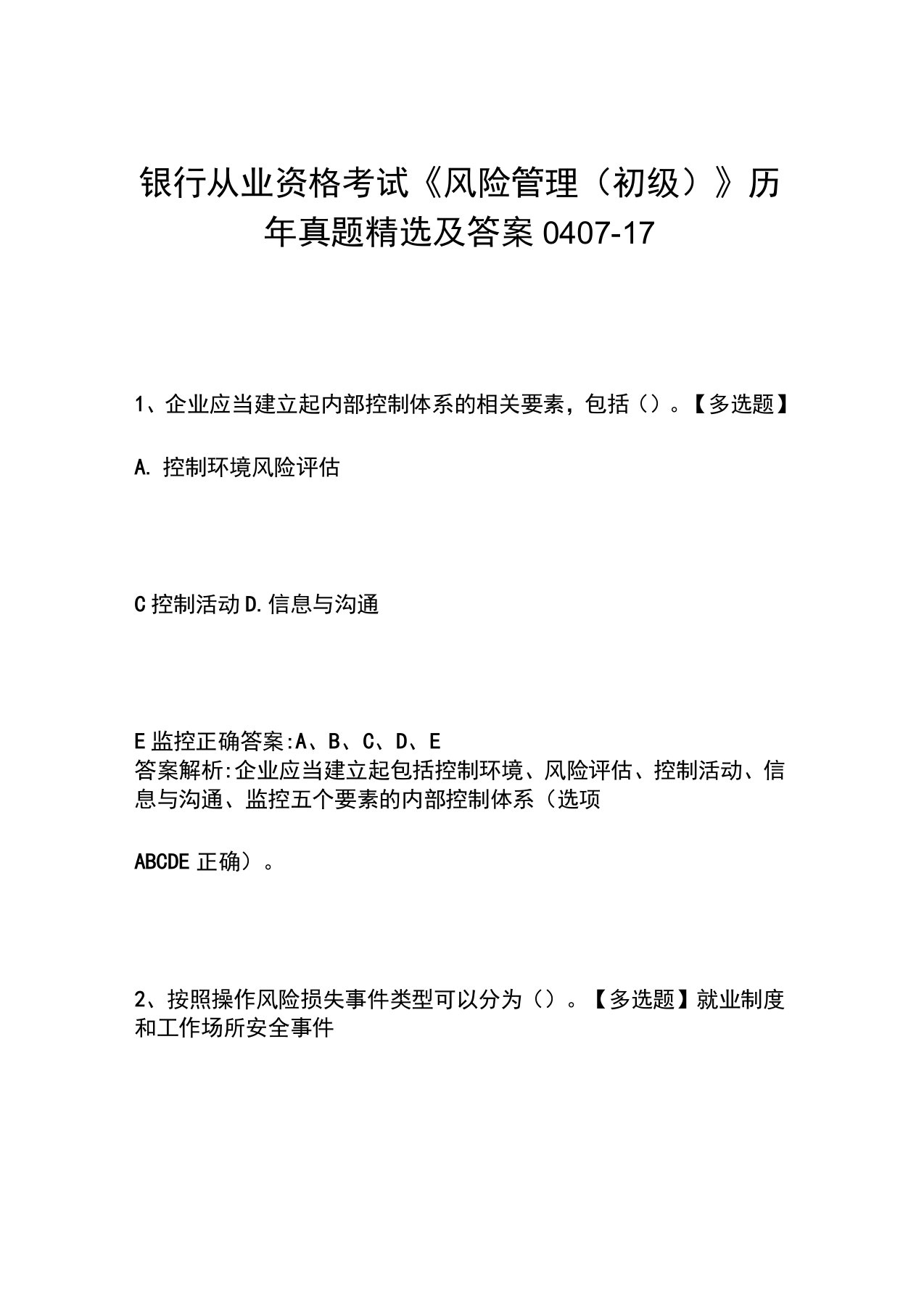 银行从业资格考试《风险管理(初级)》历年真题精选及答案0407-17