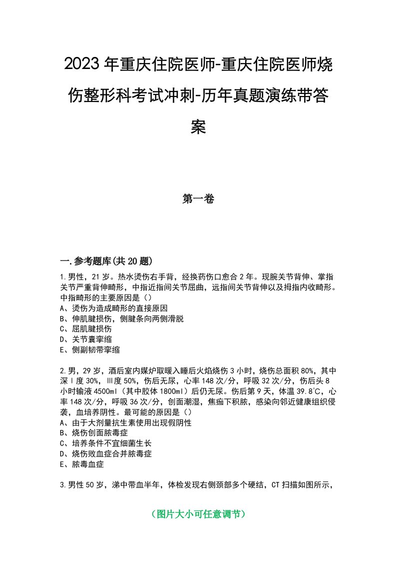 2023年重庆住院医师-重庆住院医师烧伤整形科考试冲刺-历年真题演练带答案