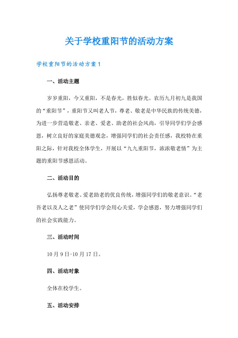 关于学校重阳节的活动方案