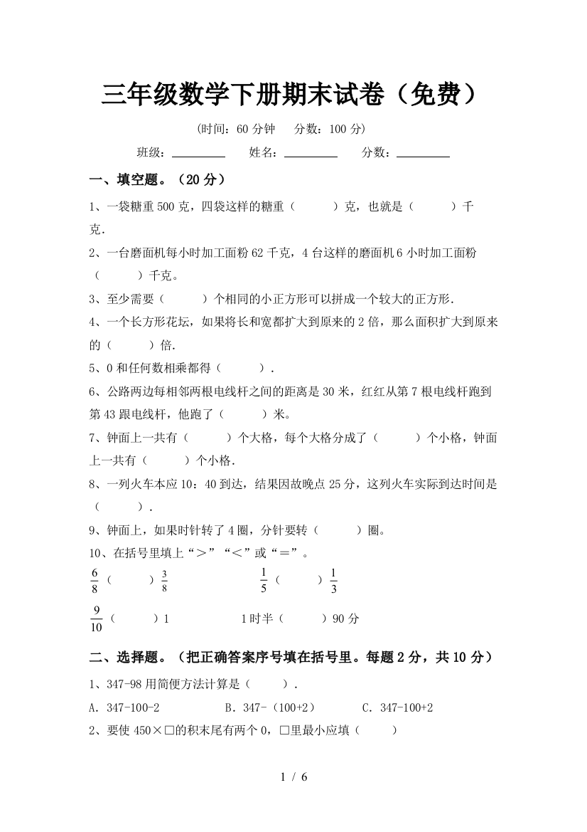 三年级数学下册期末试卷(免费)