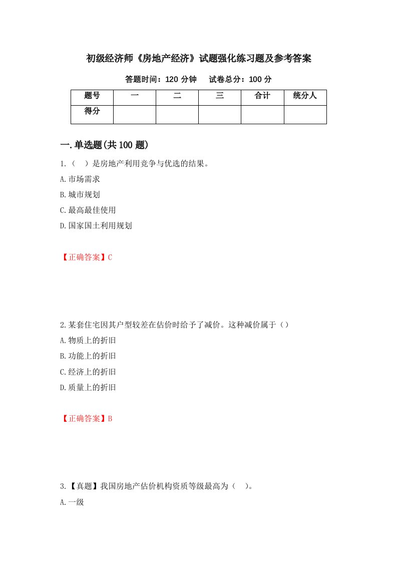 初级经济师房地产经济试题强化练习题及参考答案44