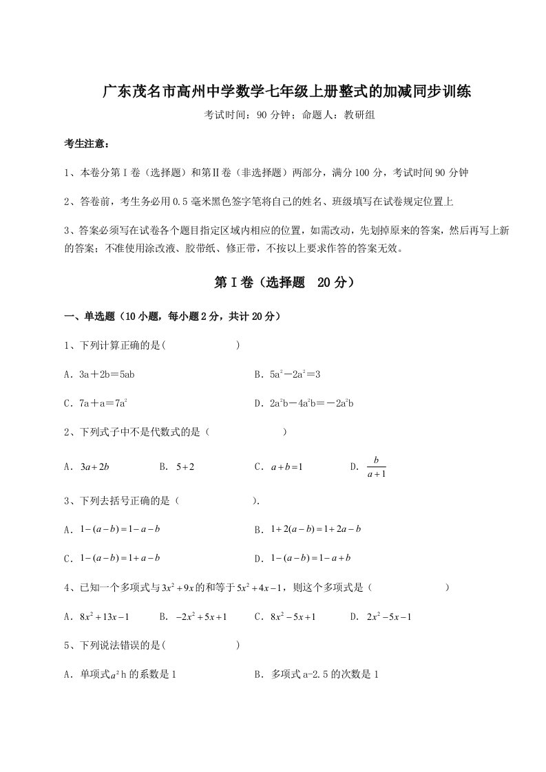 广东茂名市高州中学数学七年级上册整式的加减同步训练试卷（含答案详解版）