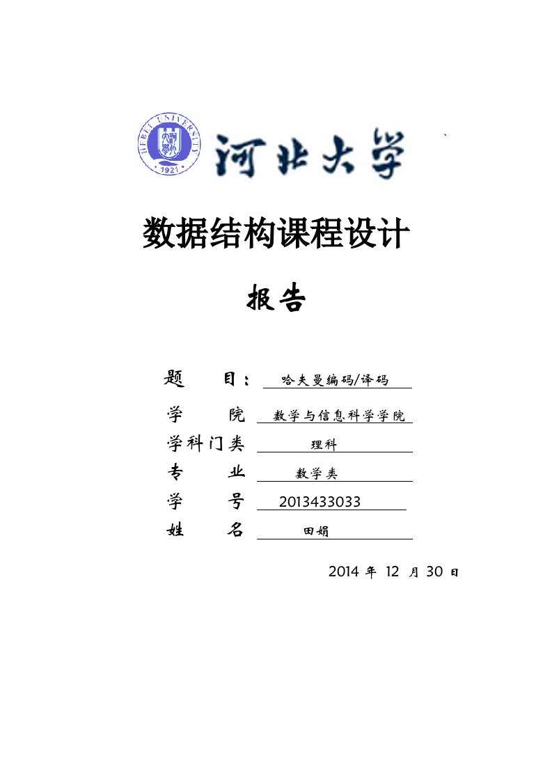 哈夫曼树编码实验报告