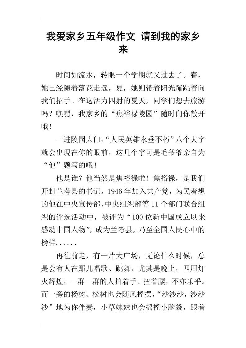 我爱家乡五年级作文请到我的家乡来